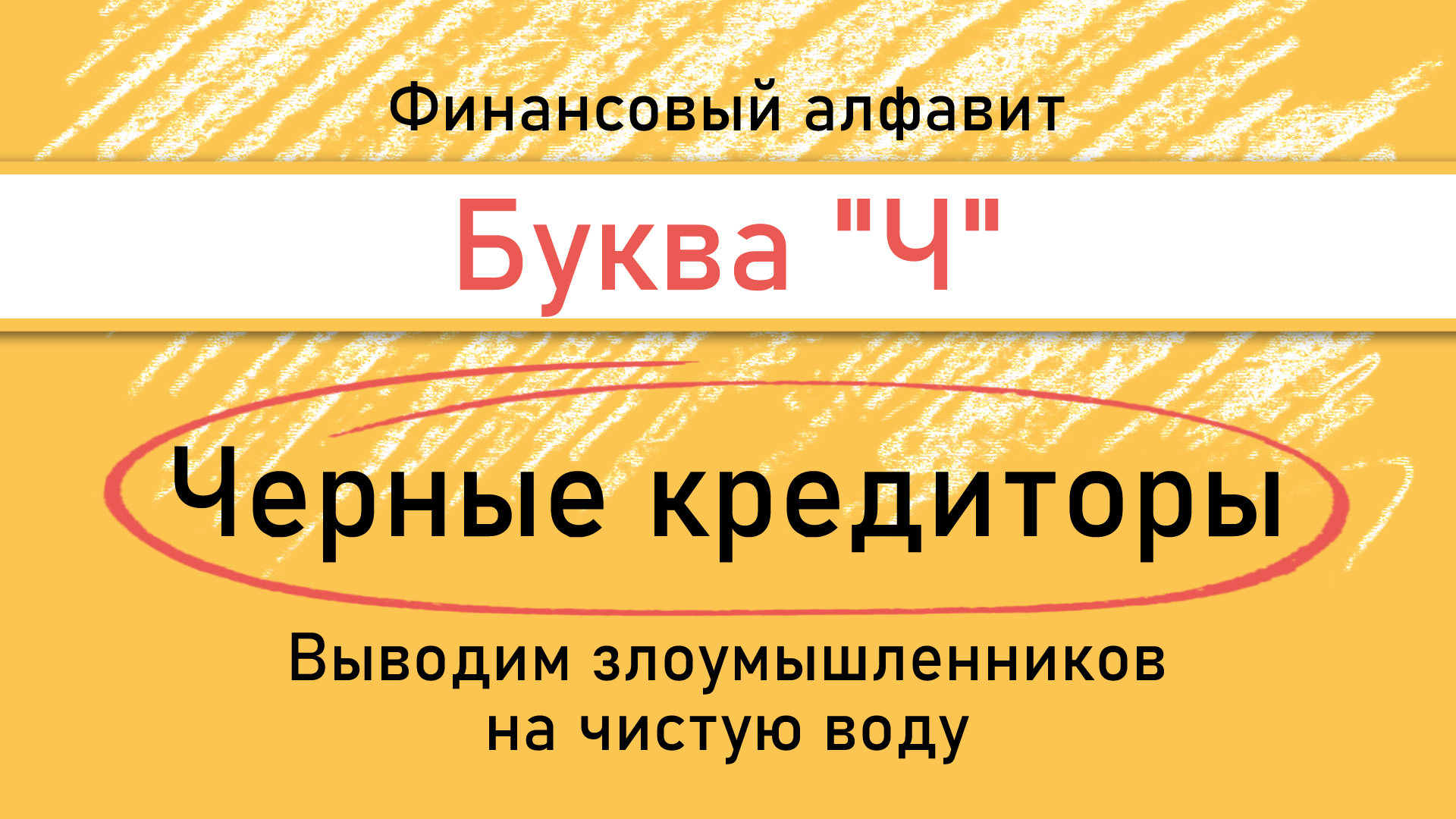/life/DocLib2/ЧЕРНЫЕ КРЕДИТОРЫ.png